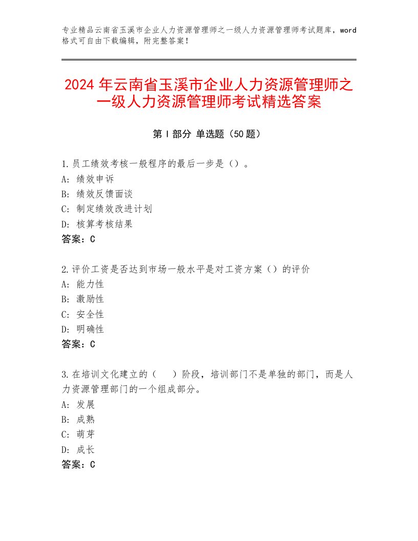 2024年云南省玉溪市企业人力资源管理师之一级人力资源管理师考试精选答案