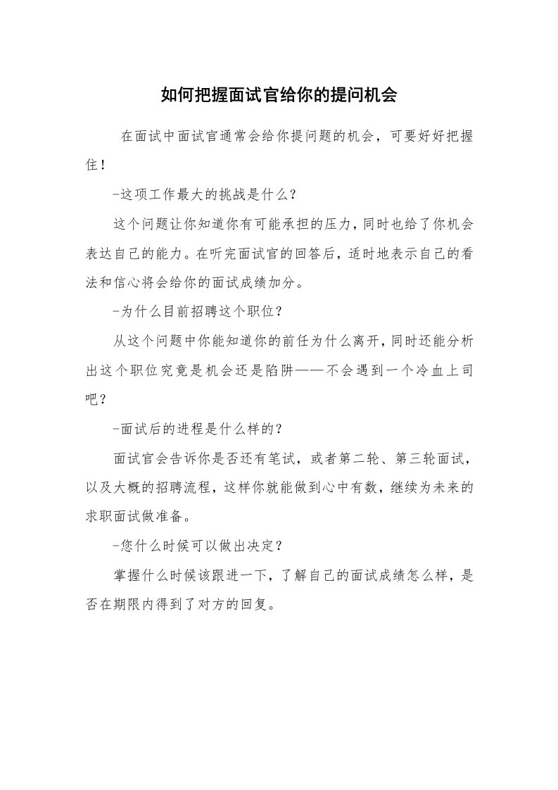 求职离职_面试技巧_如何把握面试官给你的提问机会