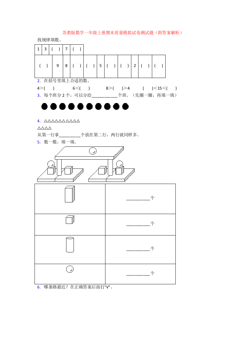 苏教版数学一年级上册期末质量模拟试卷测试题(附答案解析)