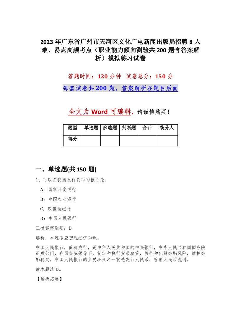 2023年广东省广州市天河区文化广电新闻出版局招聘8人难易点高频考点职业能力倾向测验共200题含答案解析模拟练习试卷