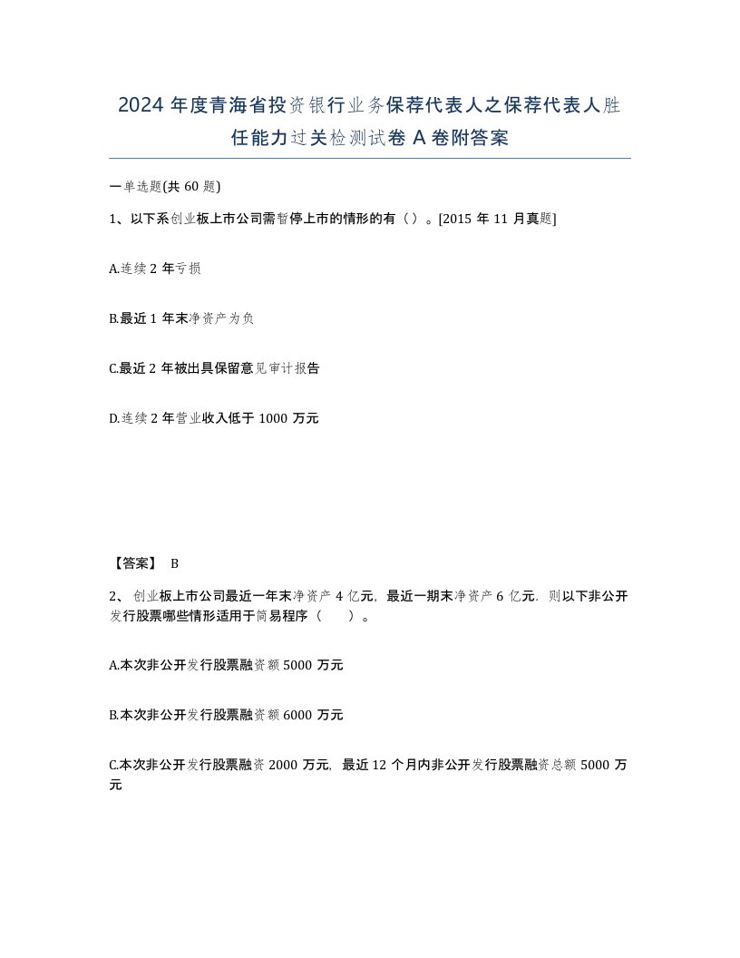 2024年度青海省投资银行业务保荐代表人之保荐代表人胜任能力过关检测试卷A卷附答案