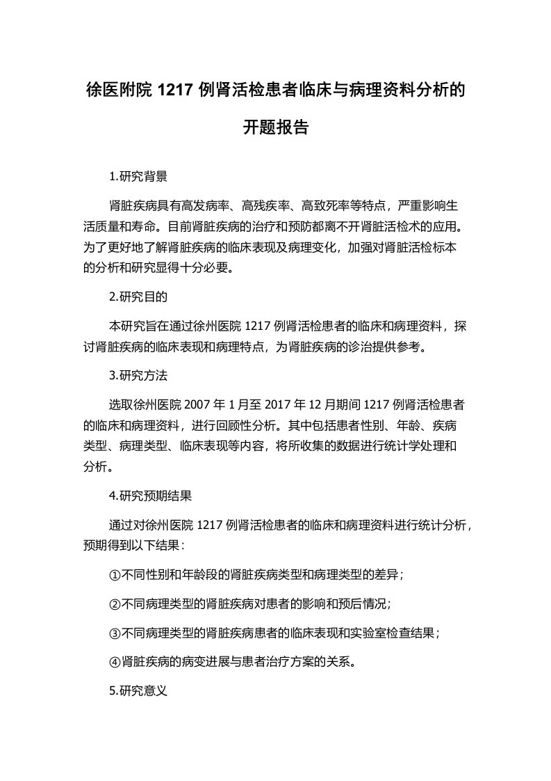 徐医附院1217例肾活检患者临床与病理资料分析的开题报告