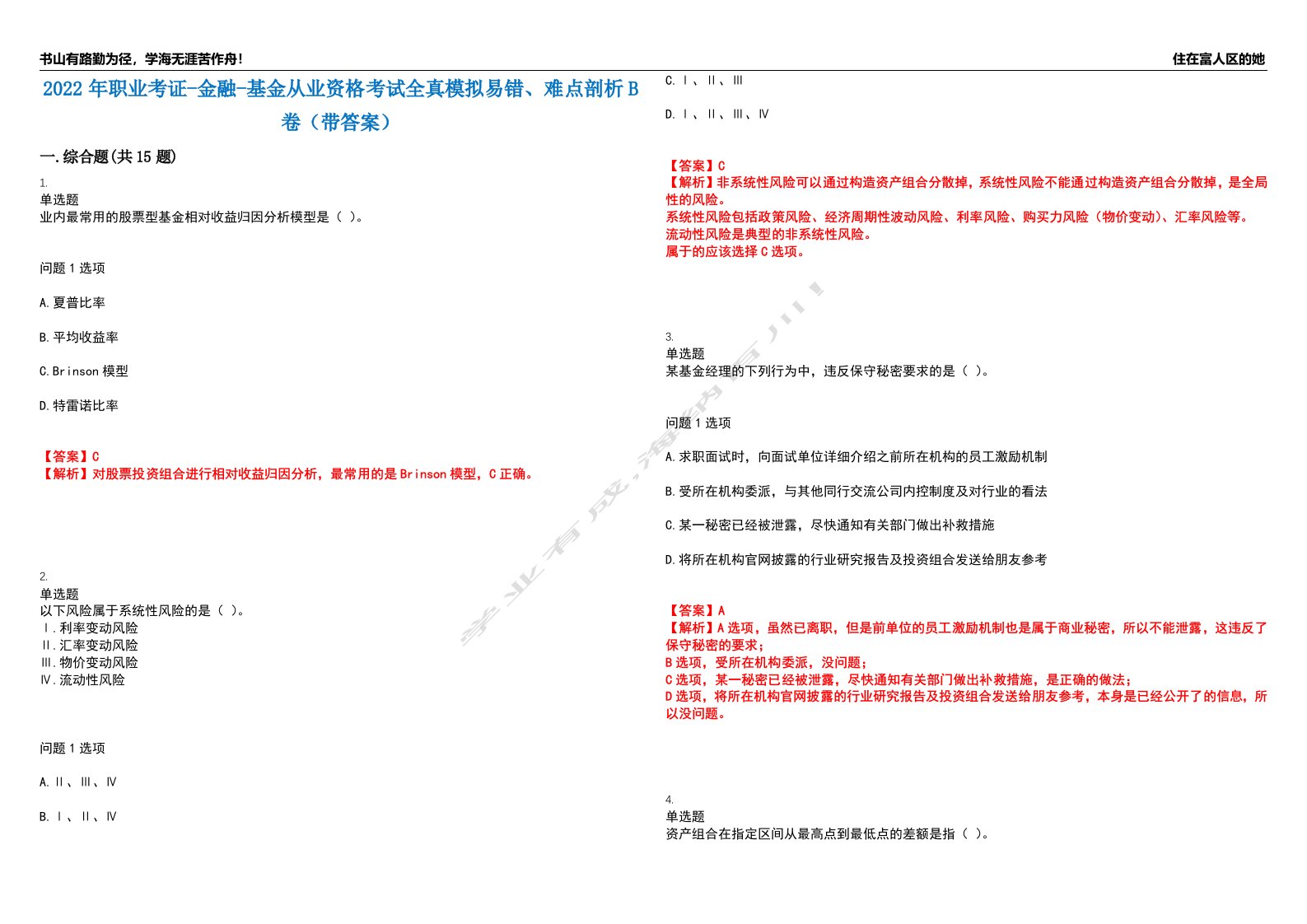 2022年职业考证-金融-基金从业资格考试全真模拟易错、难点剖析B卷（带答案）第29期