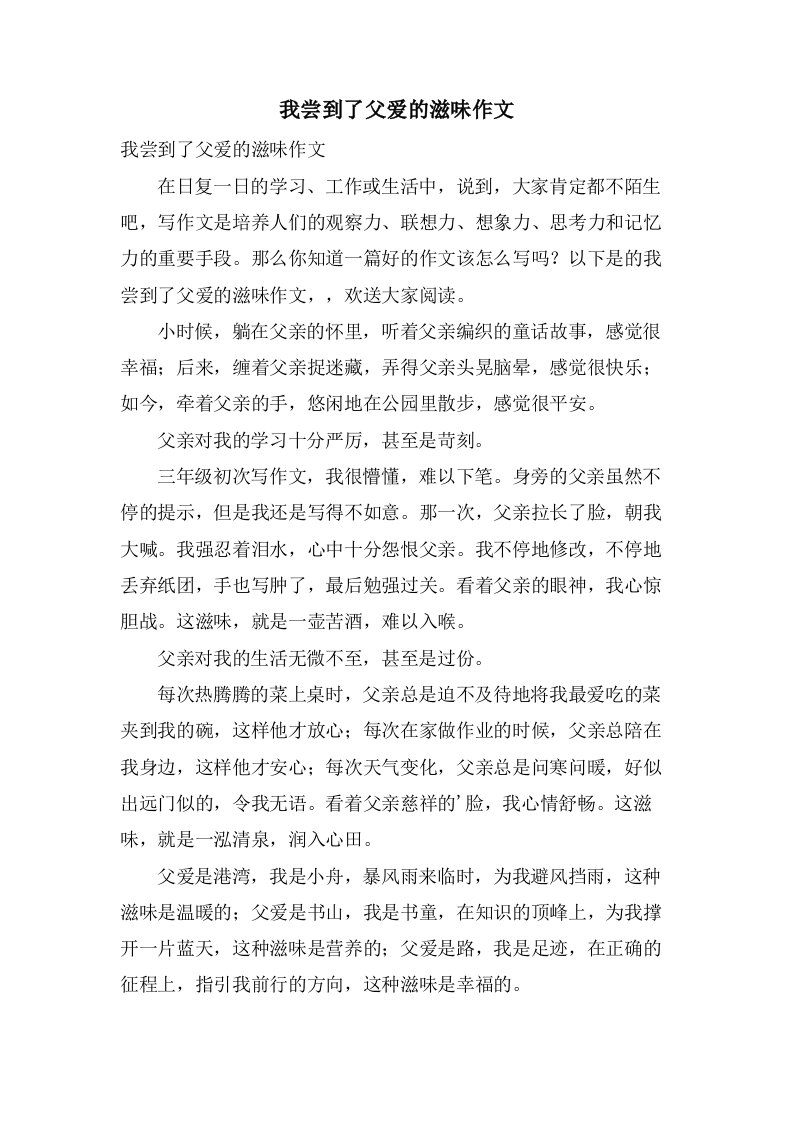 我尝到了父爱的滋味作文