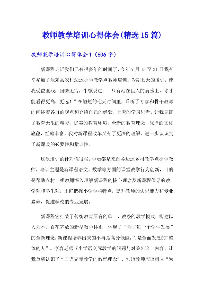 教师教学培训心得体会(精选15篇)