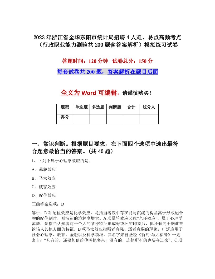 2023年浙江省金华东阳市统计局招聘4人难易点高频考点行政职业能力测验共200题含答案解析模拟练习试卷