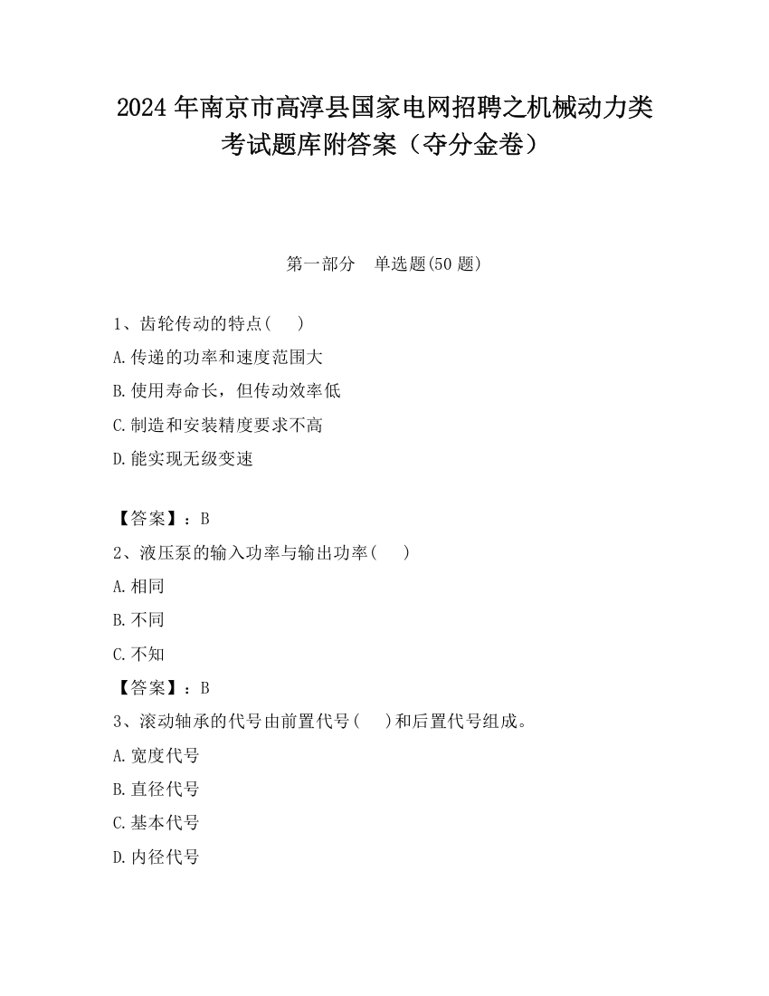 2024年南京市高淳县国家电网招聘之机械动力类考试题库附答案（夺分金卷）