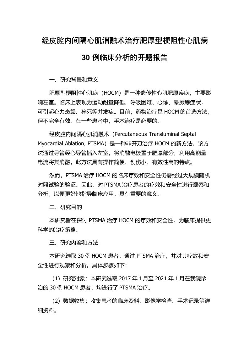 经皮腔内间隔心肌消融术治疗肥厚型梗阻性心肌病30例临床分析的开题报告