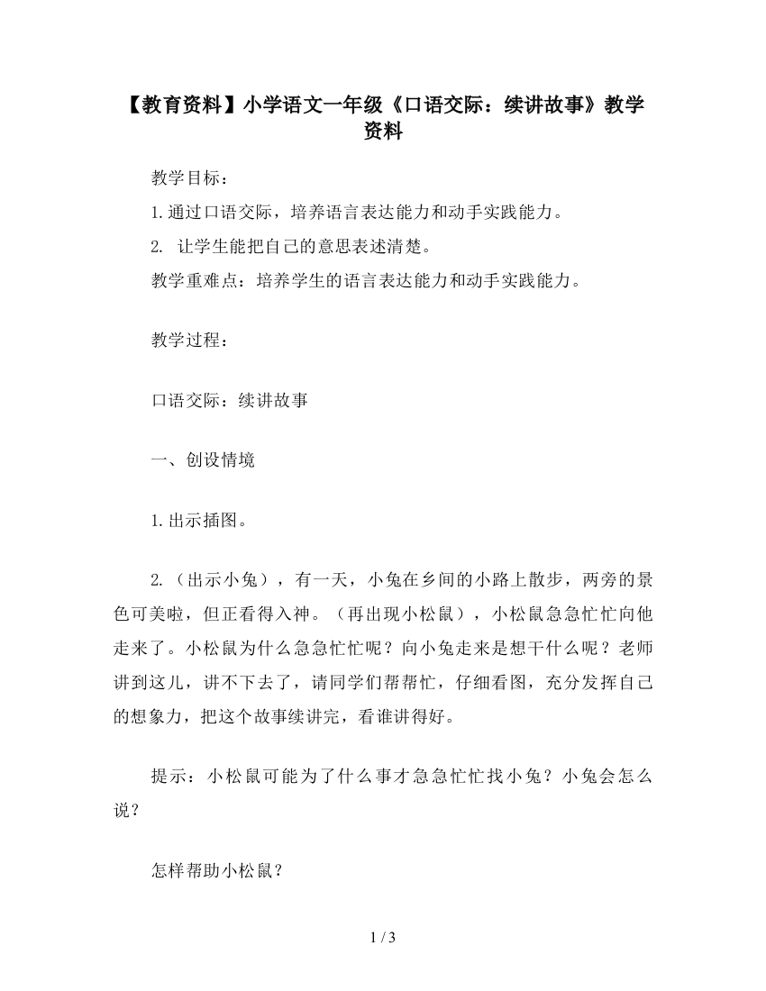 【教育资料】小学语文一年级《口语交际：续讲故事》教学资料