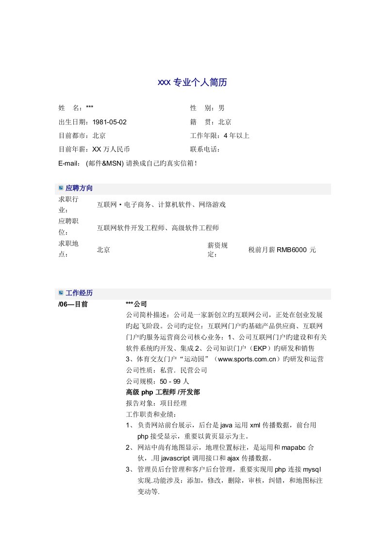 计算机高级php关键工程师简历模板