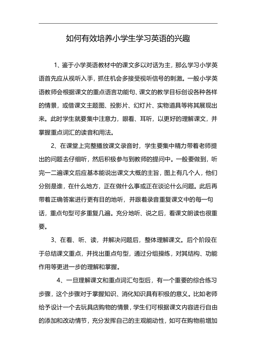 如何有效培养小学生学习英语的兴趣