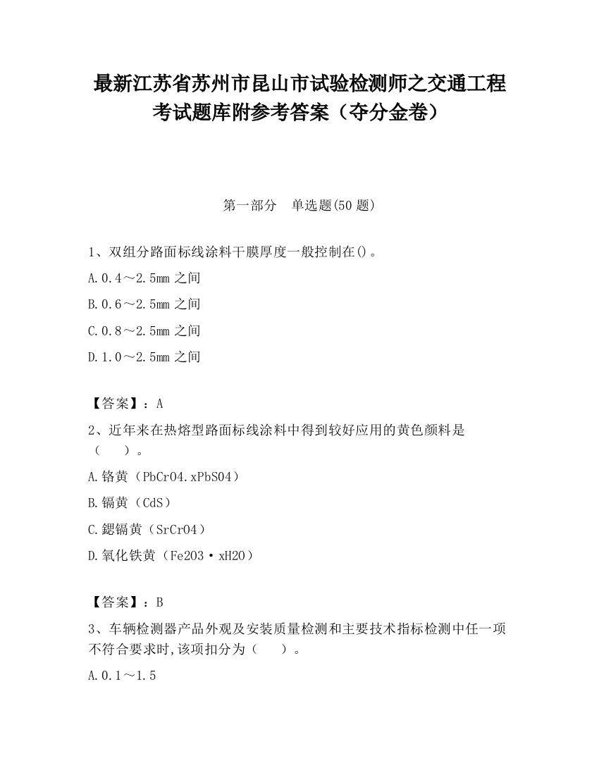 最新江苏省苏州市昆山市试验检测师之交通工程考试题库附参考答案（夺分金卷）