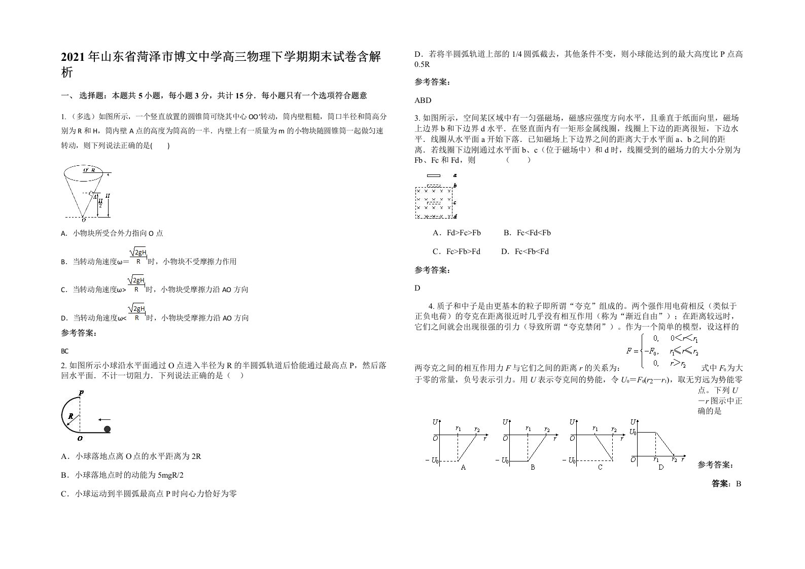 2021年山东省菏泽市博文中学高三物理下学期期末试卷含解析