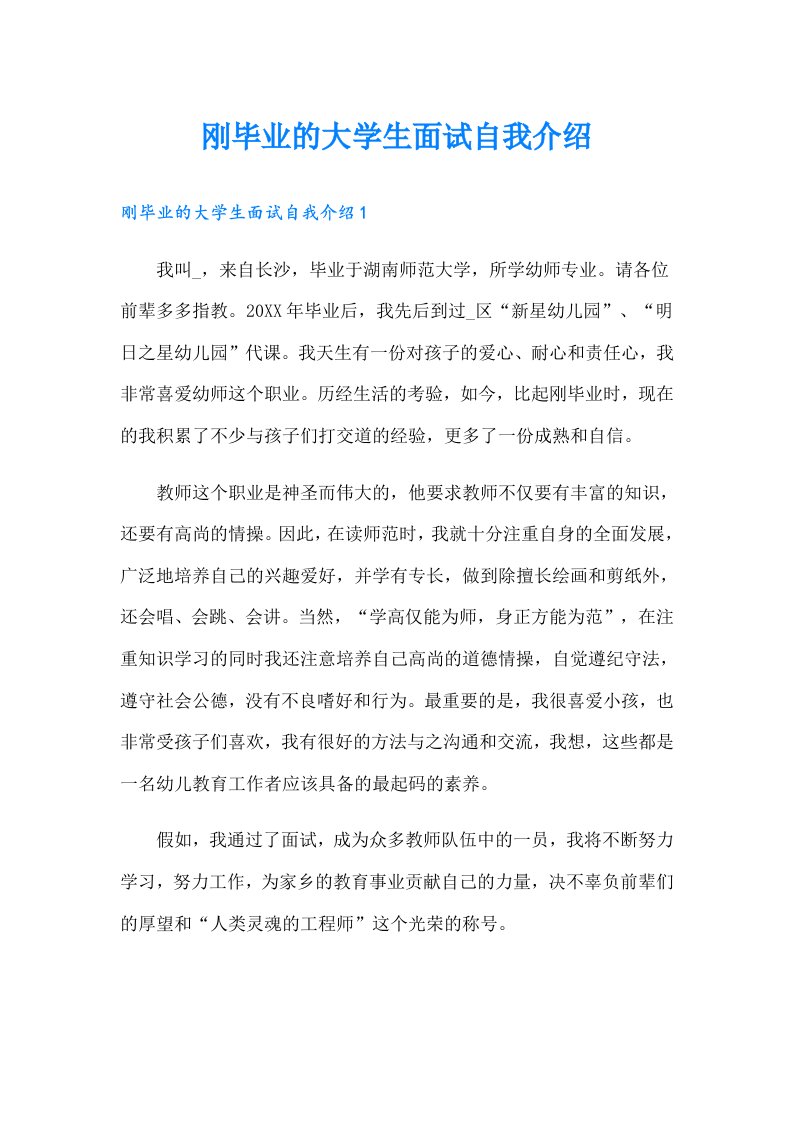 刚毕业的大学生面试自我介绍