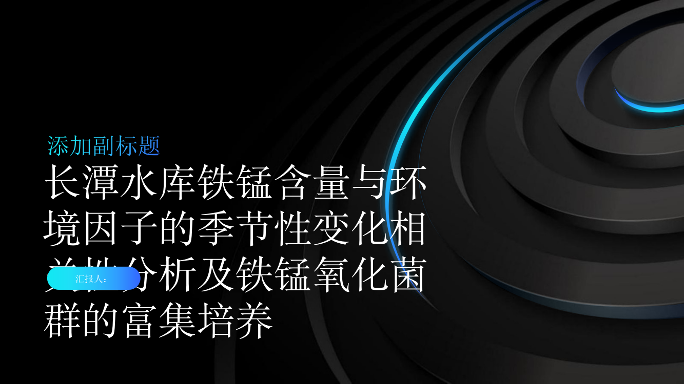 长潭水库铁锰含量与环境因子的季节性变化相关性分析及铁锰氧化菌群的富集培养