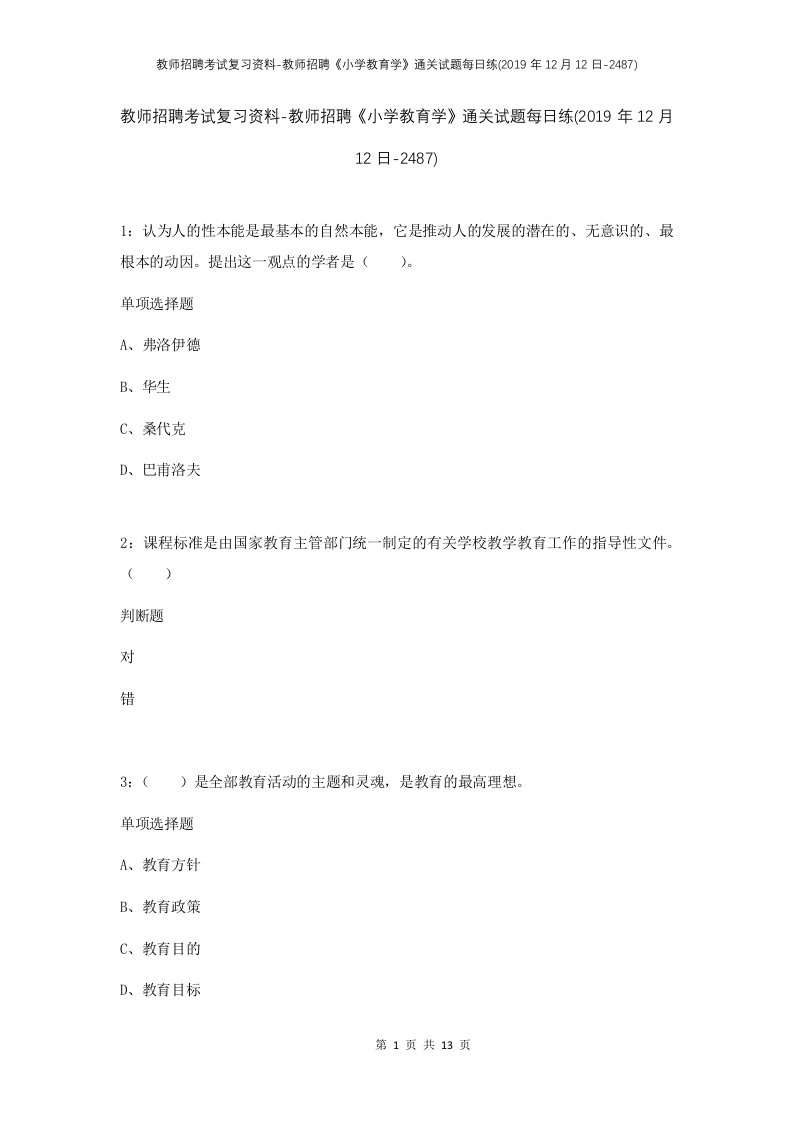 教师招聘考试复习资料-教师招聘小学教育学通关试题每日练2019年12月12日-2487