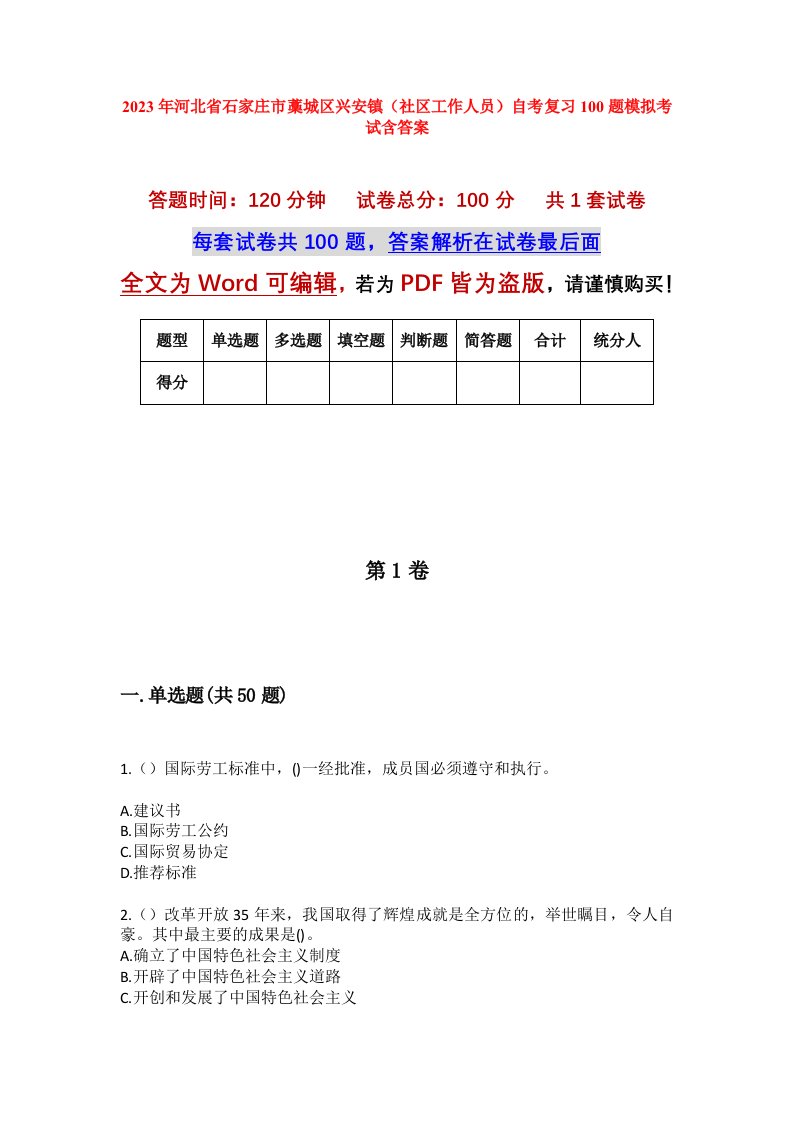 2023年河北省石家庄市藁城区兴安镇社区工作人员自考复习100题模拟考试含答案