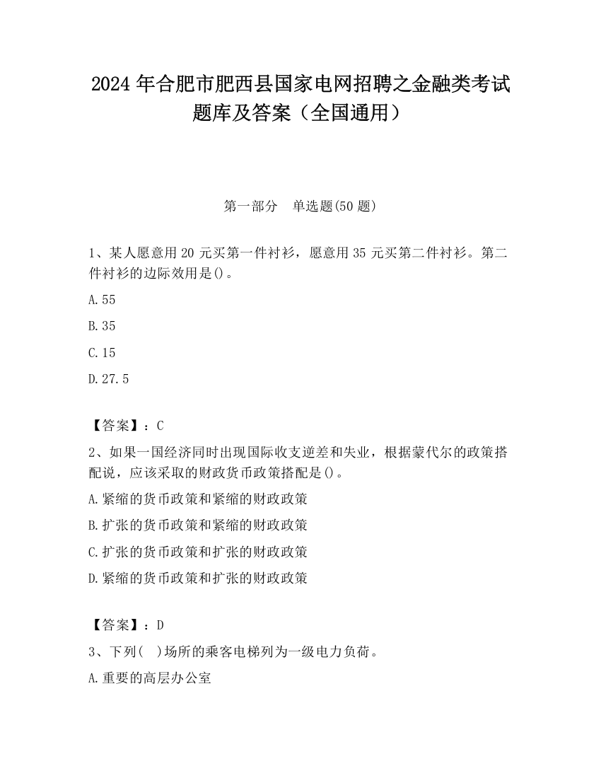 2024年合肥市肥西县国家电网招聘之金融类考试题库及答案（全国通用）