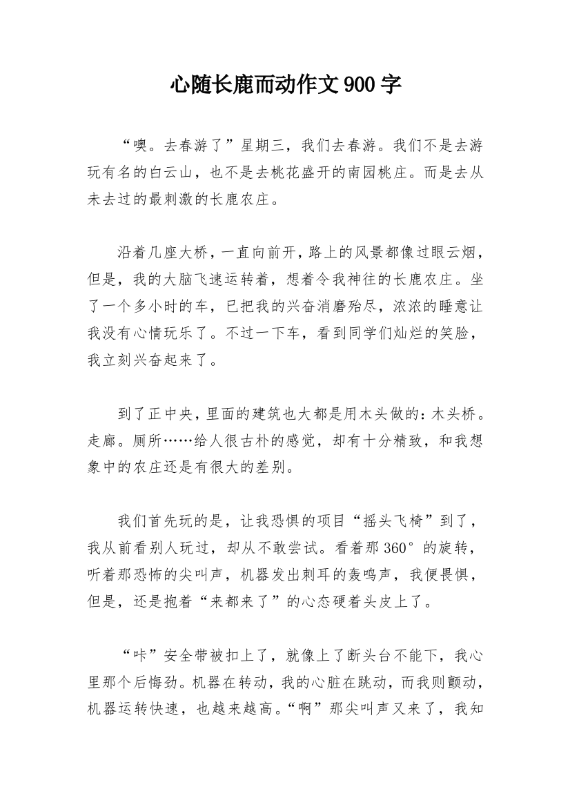 心随长鹿而动作文900字