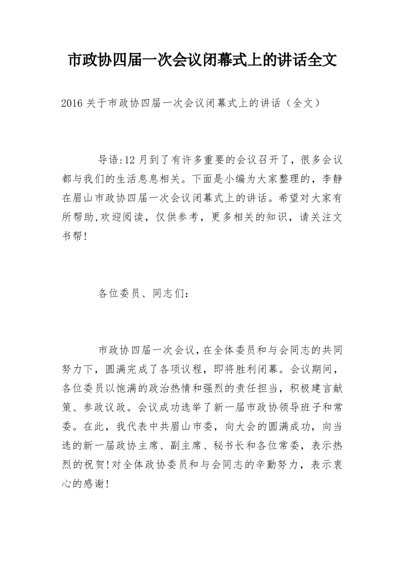 市政协四届一次会议闭幕式上的讲话全文