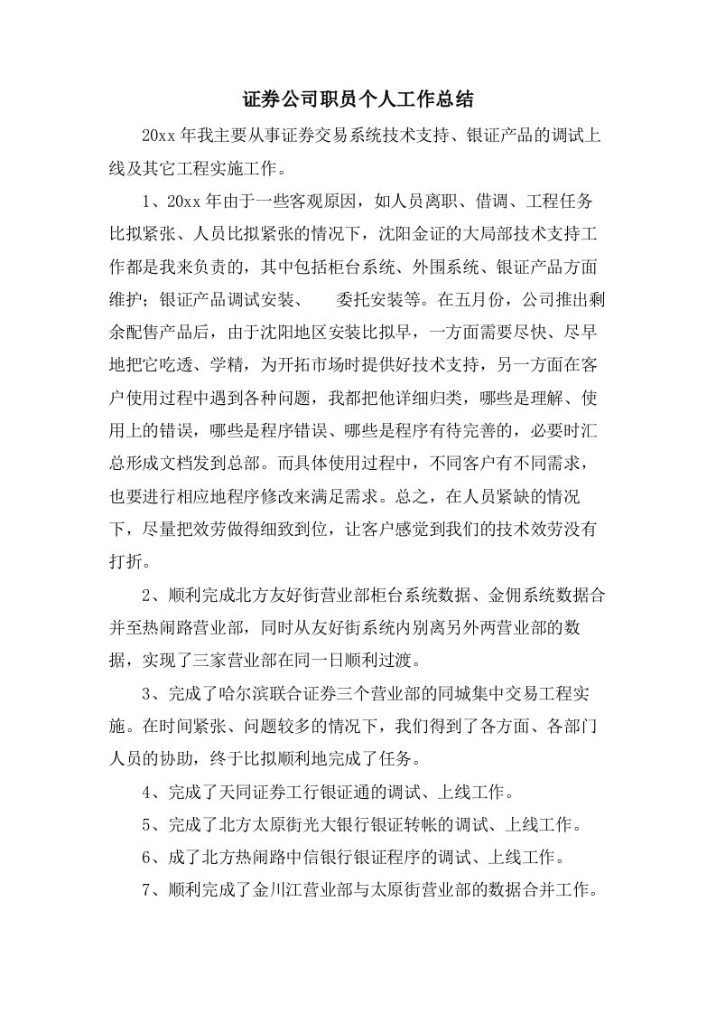 证券公司职员个人工作总结