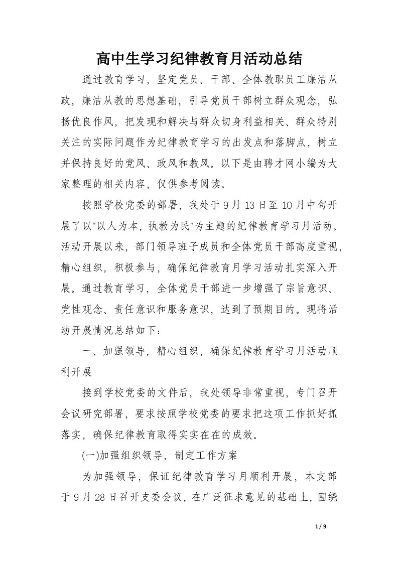 高中生学习纪律教育月活动总结