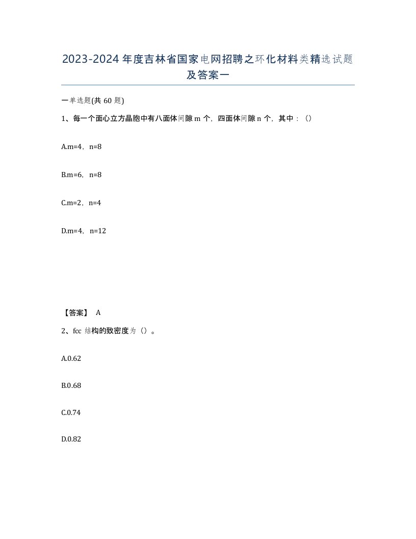 2023-2024年度吉林省国家电网招聘之环化材料类试题及答案一