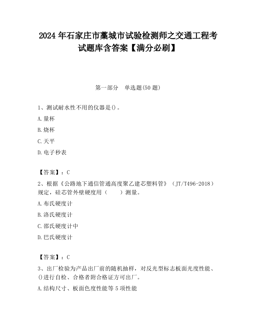 2024年石家庄市藁城市试验检测师之交通工程考试题库含答案【满分必刷】