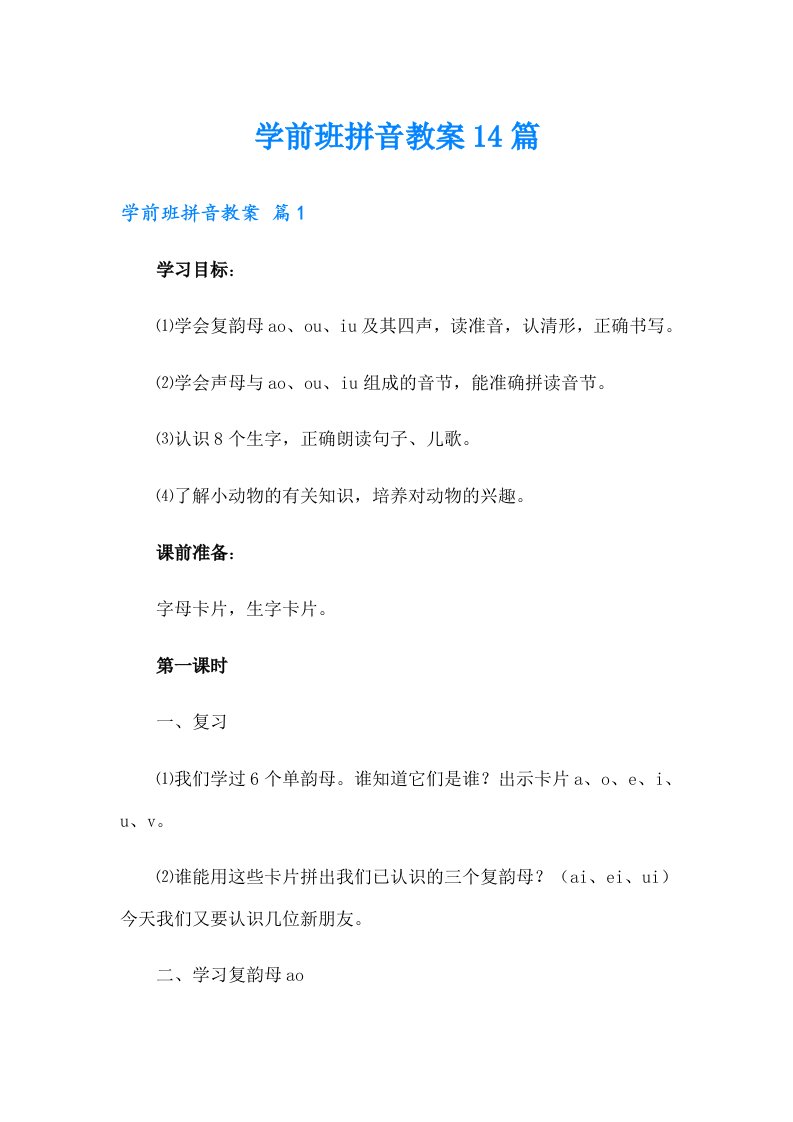 学前班拼音教案14篇