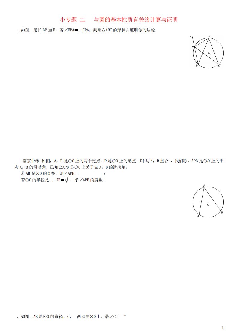 九年级数学下册2圆小专题(二)与圆的基本性质有关的计算与证明习题(新版)湘教版