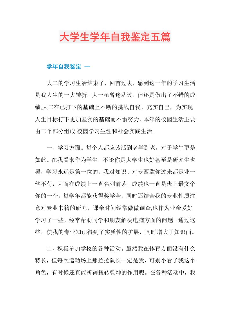 大学生自我鉴定五篇