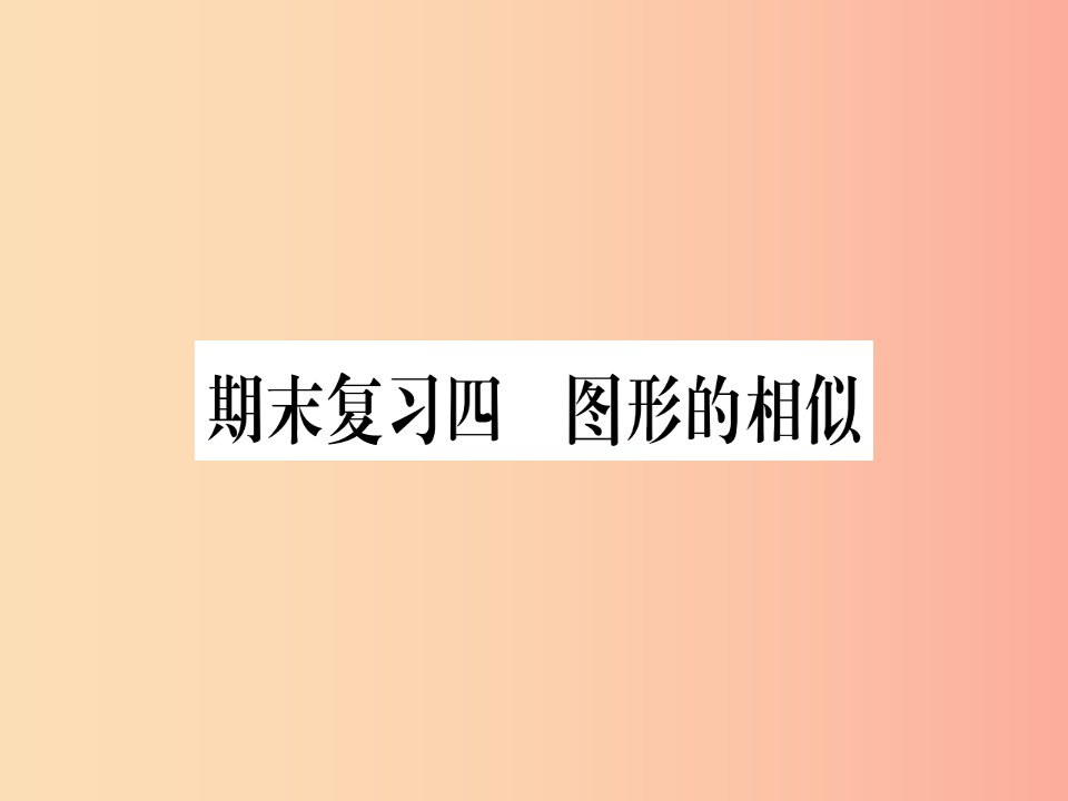 江西专版2019秋九年级数学上册期末复习四图形的相似作业课件（新版）北师大版