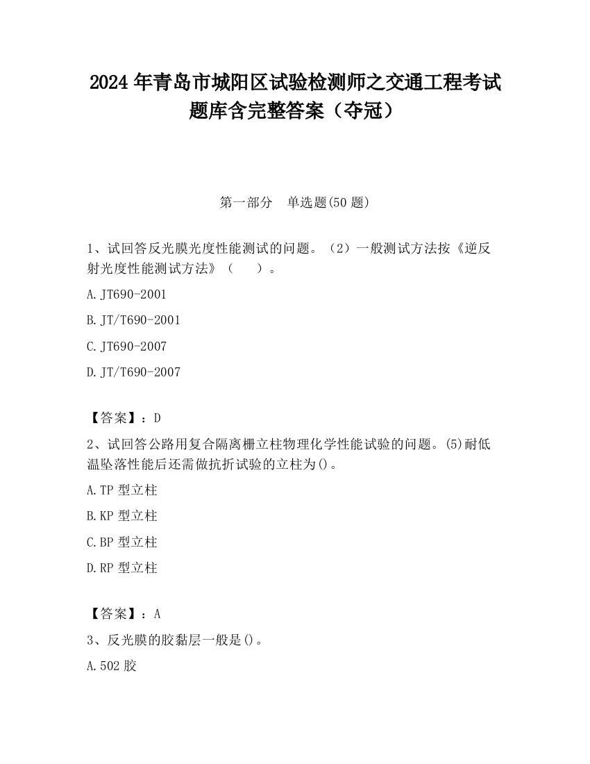 2024年青岛市城阳区试验检测师之交通工程考试题库含完整答案（夺冠）