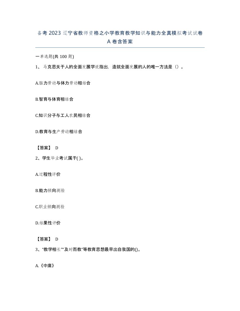 备考2023辽宁省教师资格之小学教育教学知识与能力全真模拟考试试卷A卷含答案