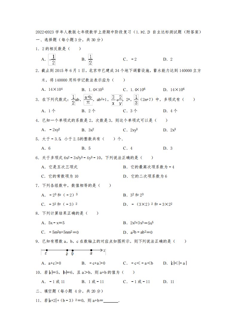 2022-2023学年人教版七年级数学上册期中阶段复习(1-1-2-2)自主达标测试题(附答案)