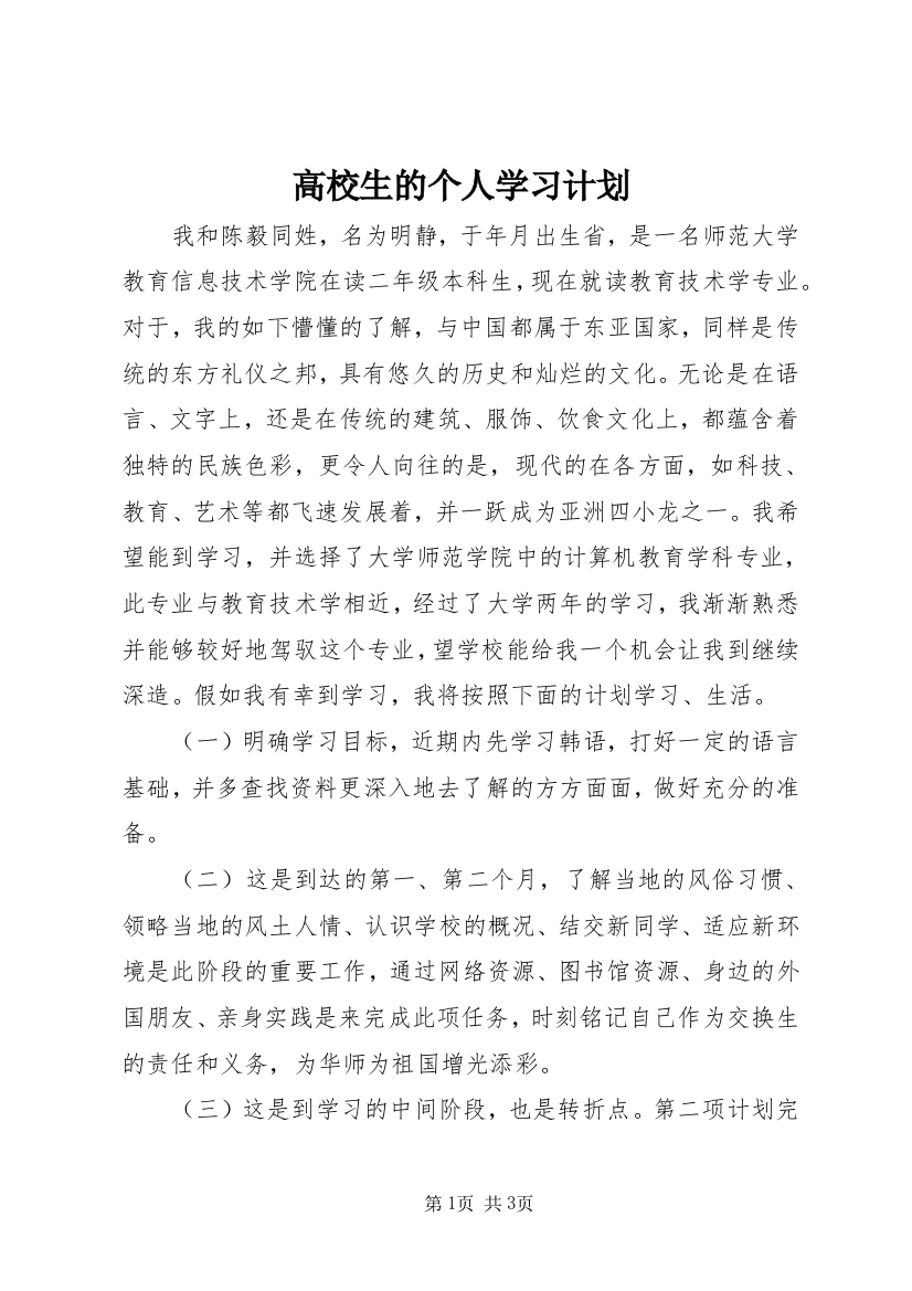 高校生的个人学习计划