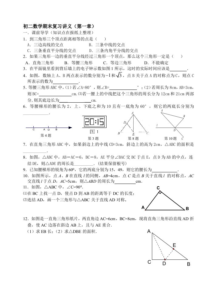 初二数学期末复习讲义（第一章）