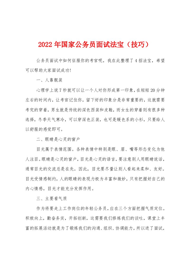 2022年国家公务员面试法宝（技巧）