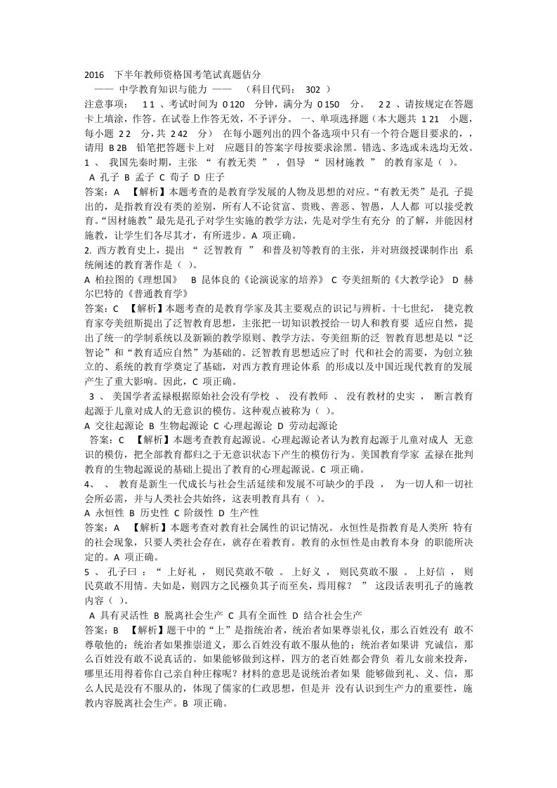 教师资格证考试《中学教育知识与能力》真题及答案