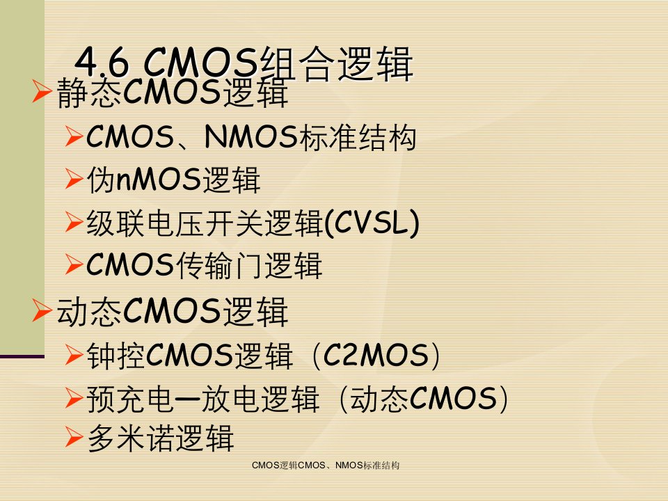 CMOS逻辑CMOS、NMOS标准结构