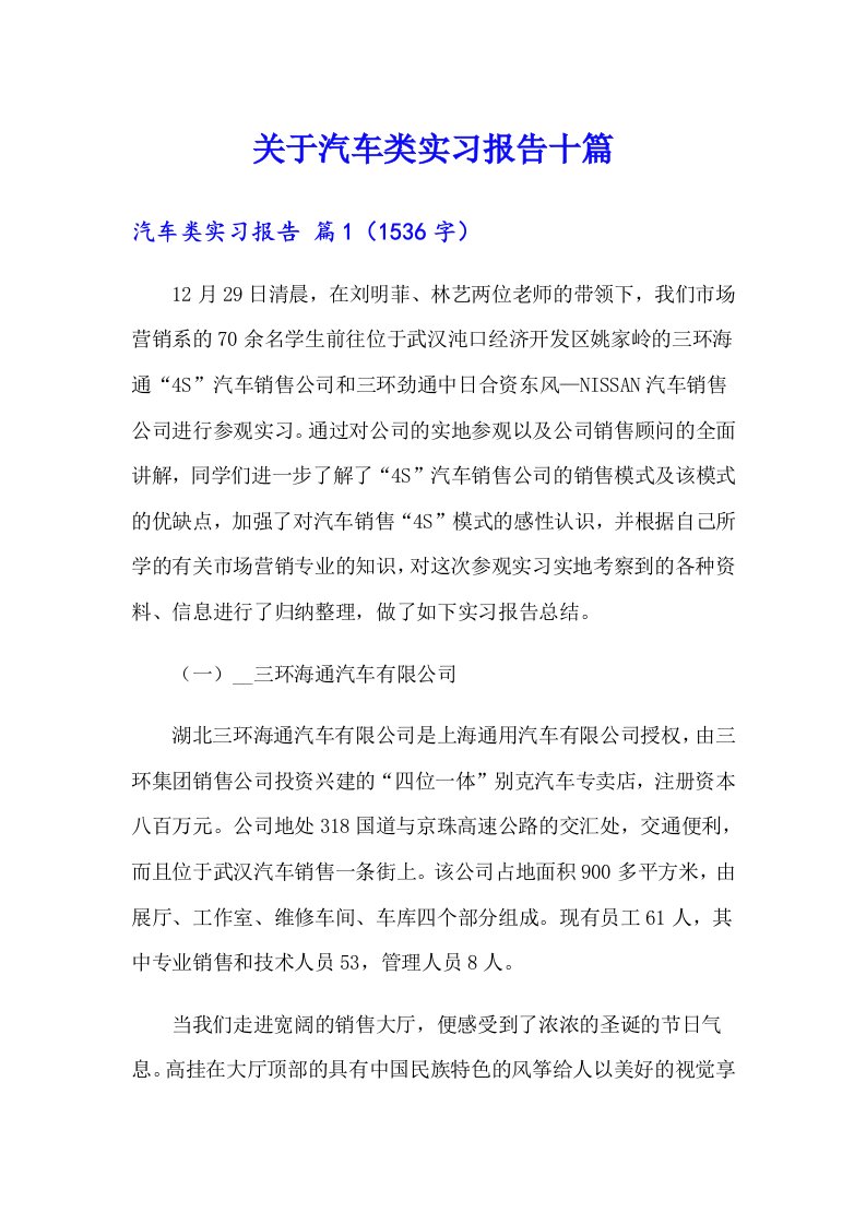 关于汽车类实习报告十篇