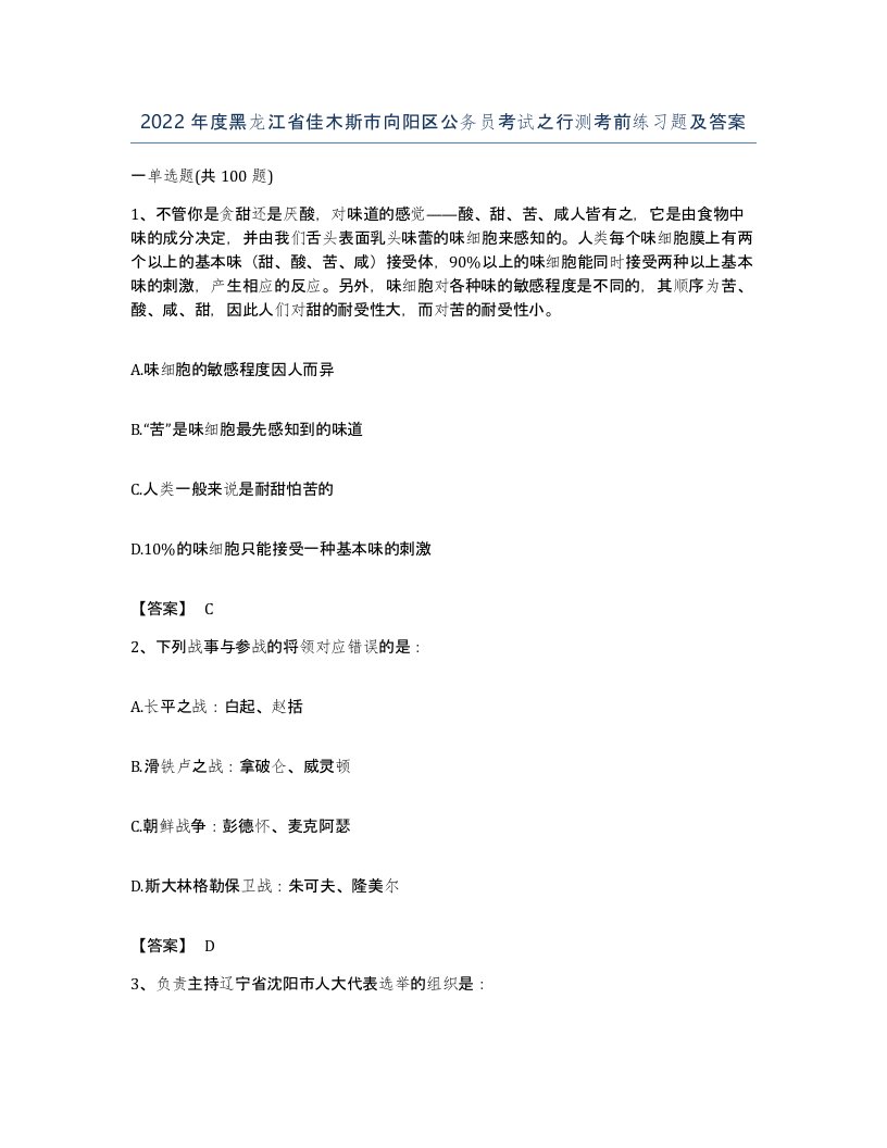 2022年度黑龙江省佳木斯市向阳区公务员考试之行测考前练习题及答案