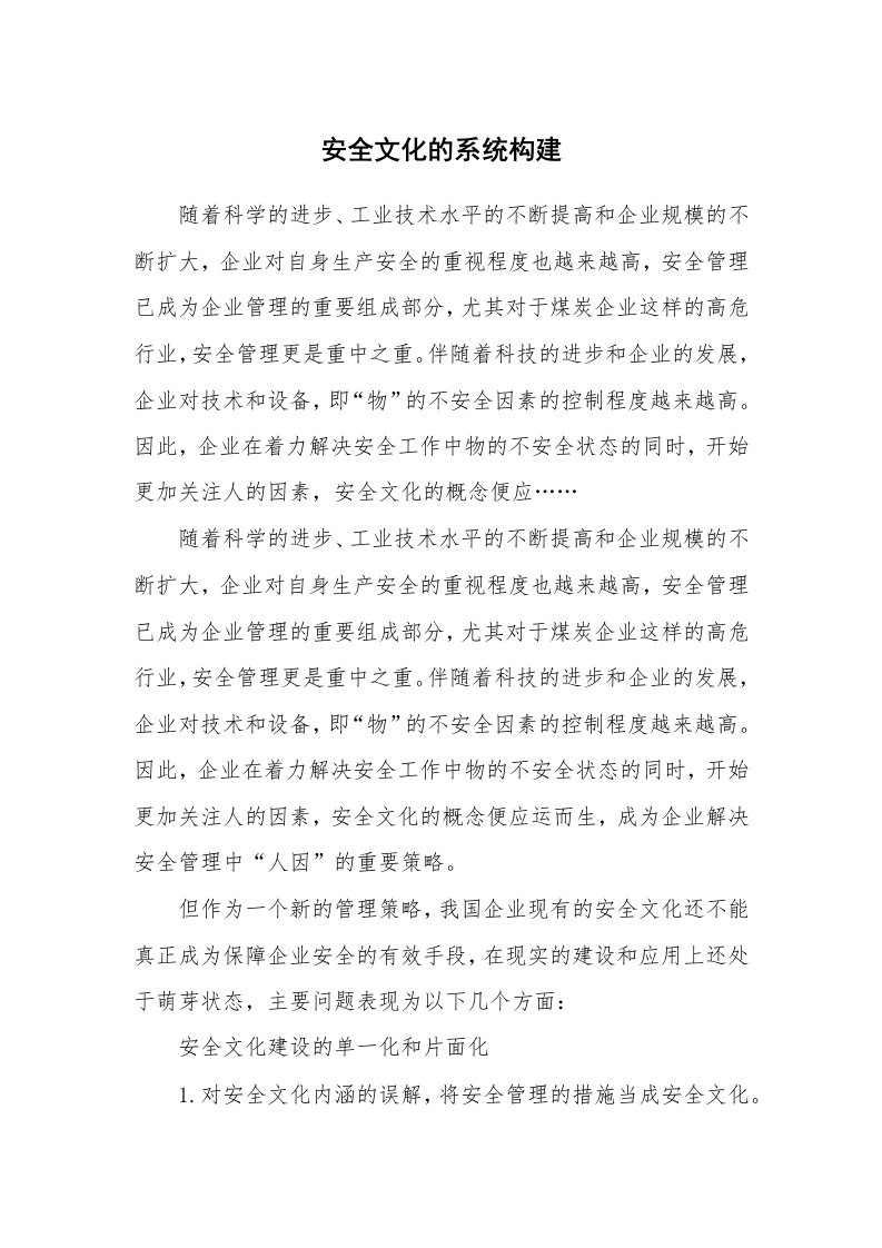 安全文化_实践经验_安全文化的系统构建