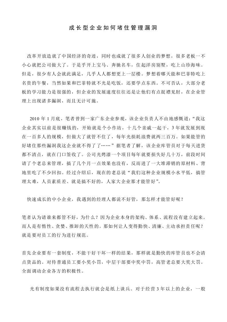 成长型企业如何堵住管理漏洞