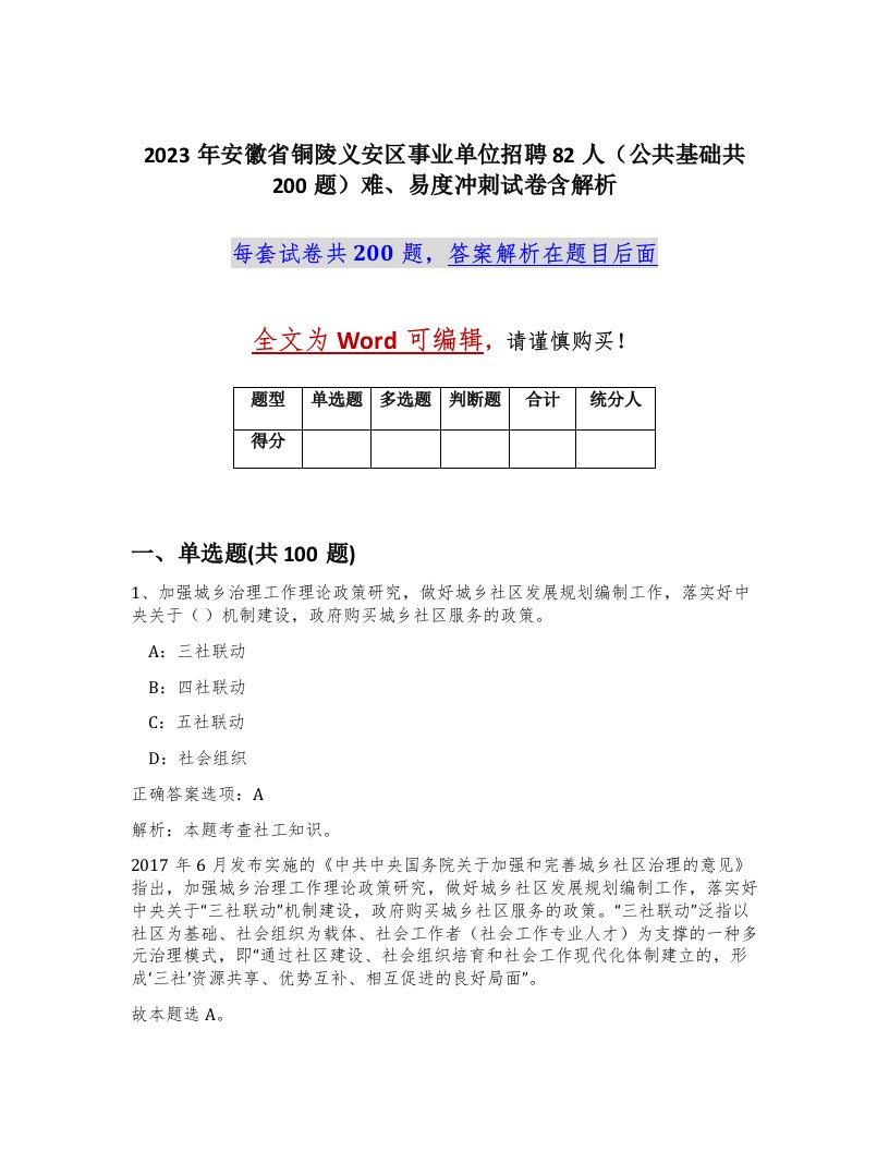 2023年安徽省铜陵义安区事业单位招聘82人公共基础共200题难易度冲刺试卷含解析