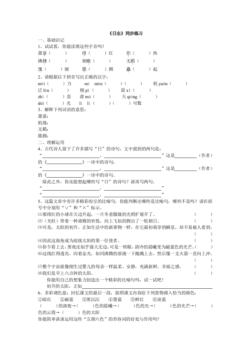 【小学中学教育精选】语文版《日出》同步练习