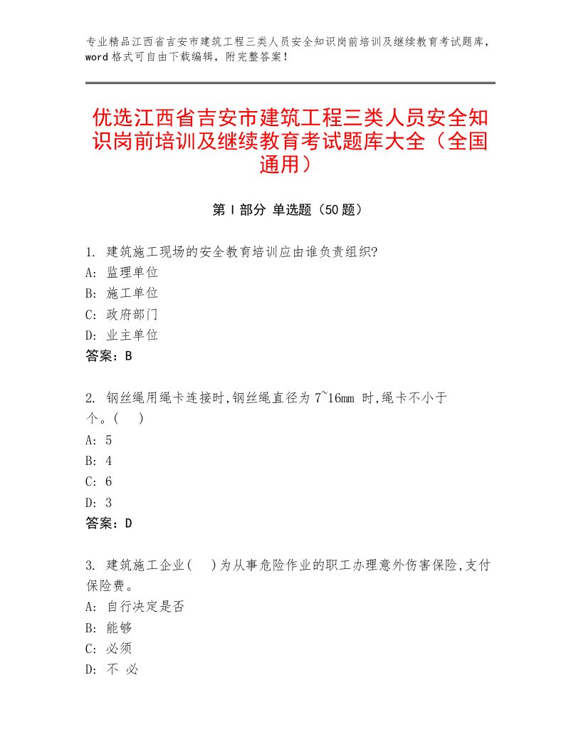 优选江西省吉安市建筑工程三类人员安全知识岗前培训及继续教育考试题库大全（全国通用）