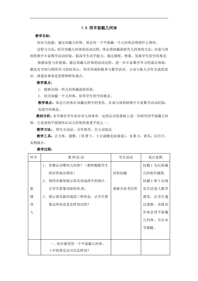 冀教版数学七上1.5《用平面截几何体》