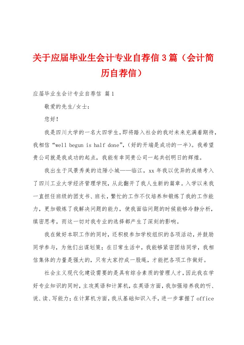 关于应届毕业生会计专业自荐信3篇（会计简历自荐信）