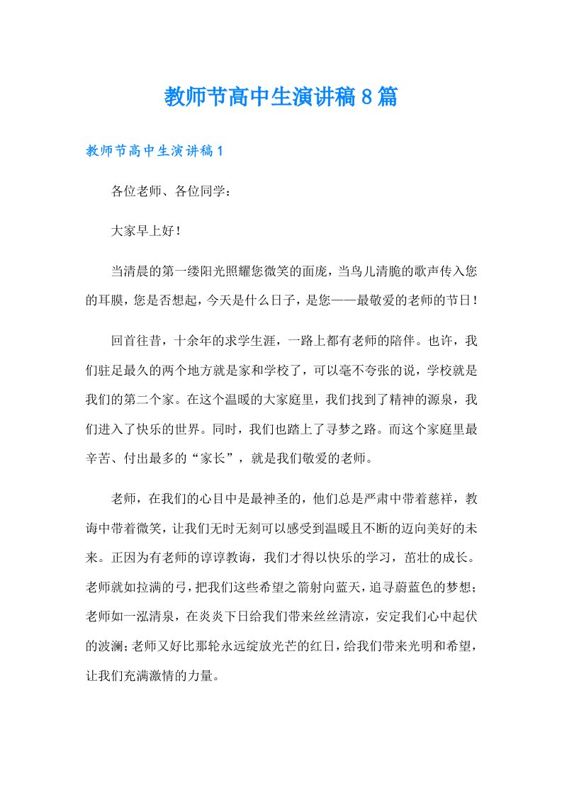 教师节高中生演讲稿8篇